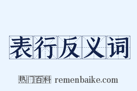 表行反义词是什么意思的图片